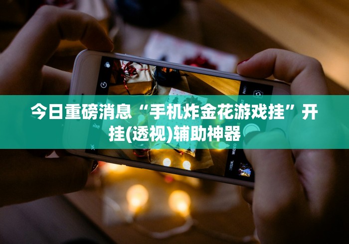 2026首发辅助“微乐斗地主透视挂免费”开挂辅助脚本+详细开挂安装教程