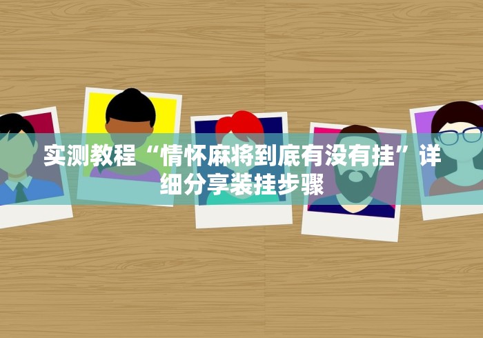 辅助开挂神器“天天重庆麻将可以开挂吗	”通用版下载教程!