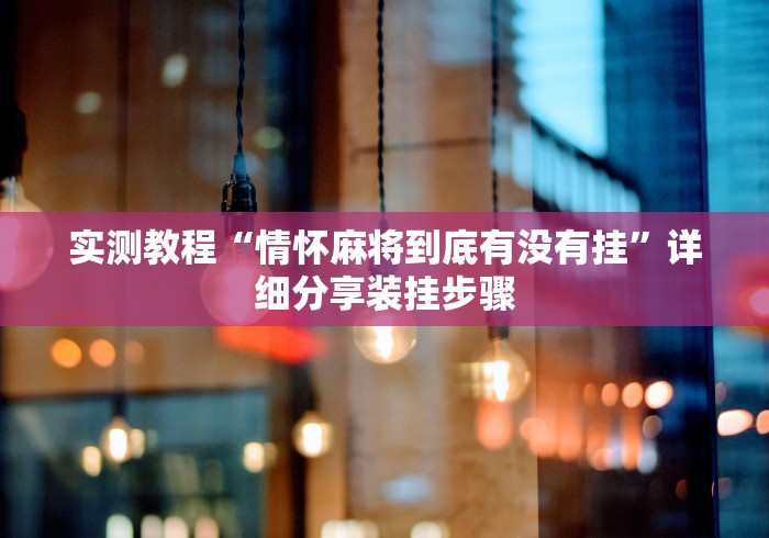 专家分析“方片十三张有挂吗{透视辅助}全揭秘 专家分析“方片十三张有挂吗{透视辅助}全揭秘