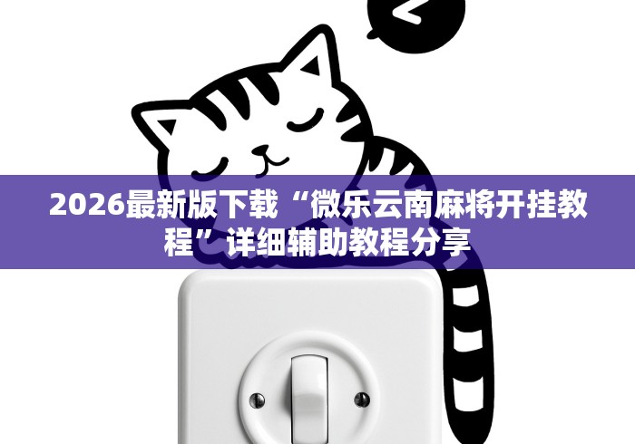 秒懂经验“微乐麻将有挂么怎么买”(透视)开挂辅助脚本+详细开挂安装教程