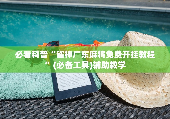 必看科普“雀神广东麻将免费开挂教程”(必备工具)辅助教学