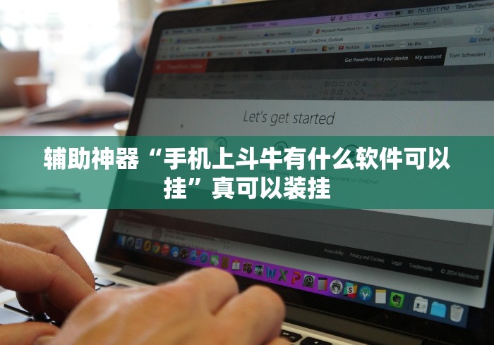 辅助神器“手机上斗牛有什么软件可以挂”真可以装挂
