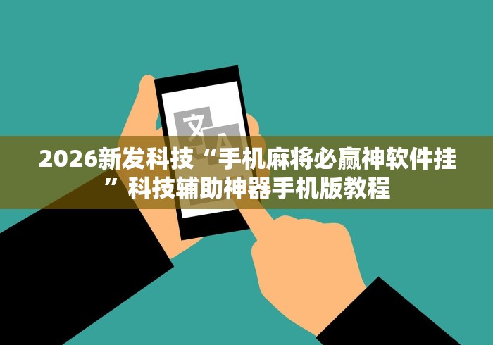 2026新发科技“手机麻将必赢神软件挂”科技辅助神器手机版教程
