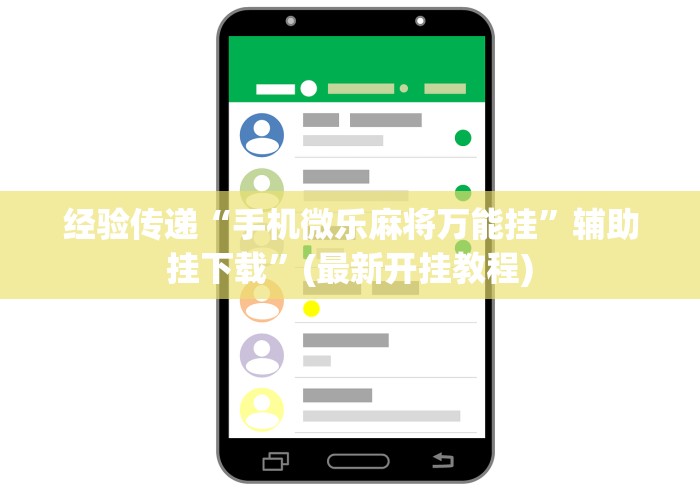 经验传递“手机微乐麻将万能挂	”辅助挂下载”(最新开挂教程)