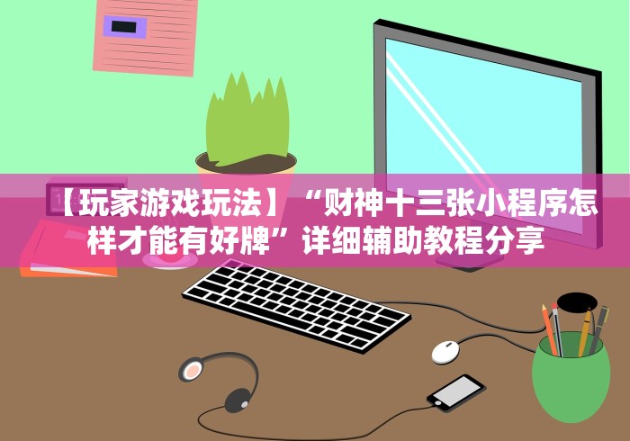 重大通报“福建兄弟十三水有挂吗百度知道”确实有挂