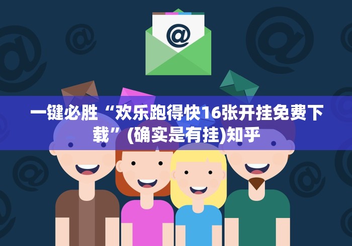 一键必胜“欢乐跑得快16张开挂免费下载	”(确实是有挂)知乎