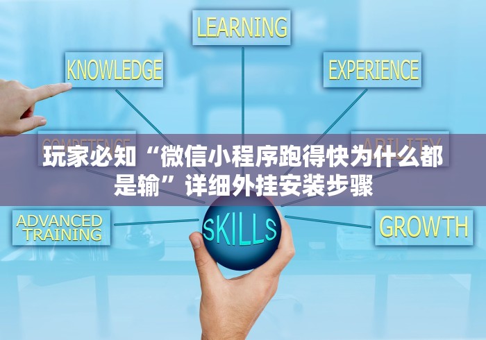 玩家必知“微信小程序跑得快为什么都是输”详细外挂安装步骤