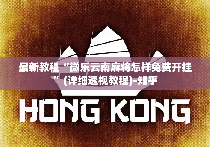 [8秒详论]“欢乐游可以开挂吗”详细开挂教程