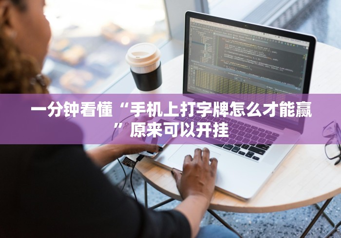 一分钟看懂“手机上打字牌怎么才能赢	”原来可以开挂