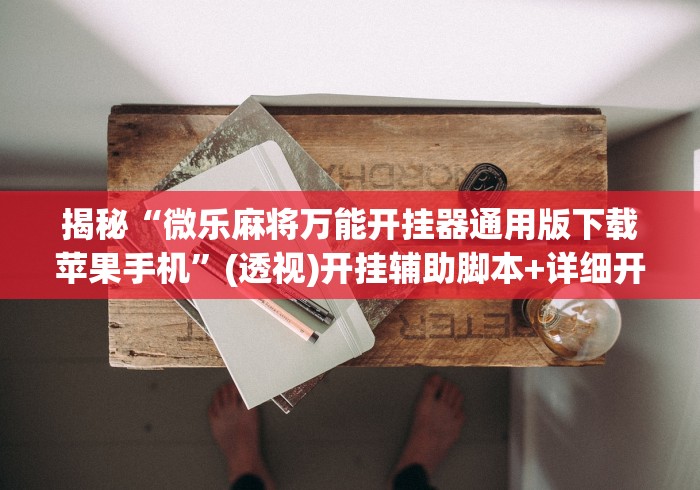 大神揭秘“微扑克有挂吗”(透视挂)详细用法教程