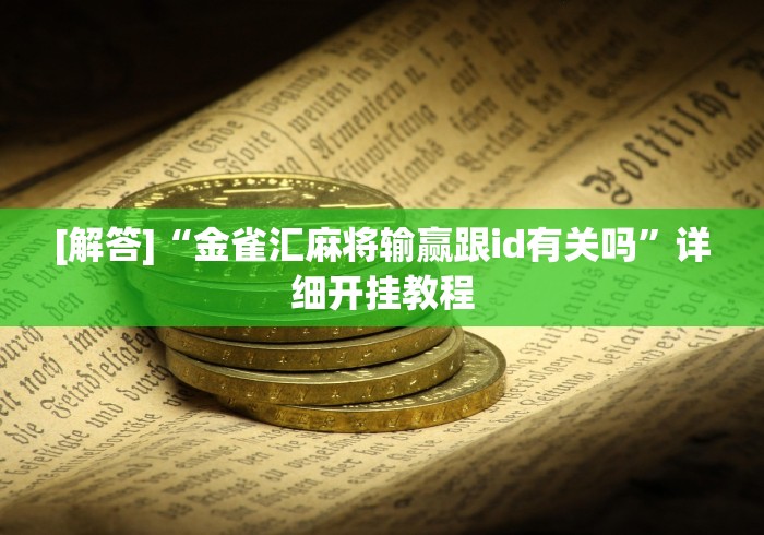 [解答]“金雀汇麻将输赢跟id有关吗	”详细开挂教程