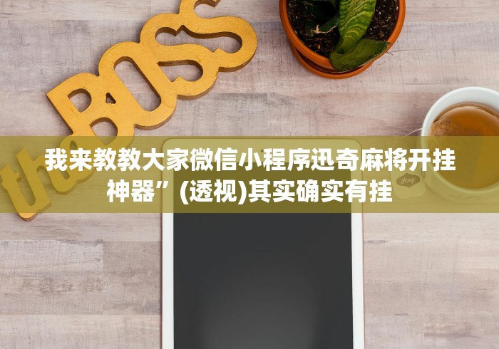 我来教教大家微信小程序迅奇麻将开挂神器”(透视)其实确实有挂