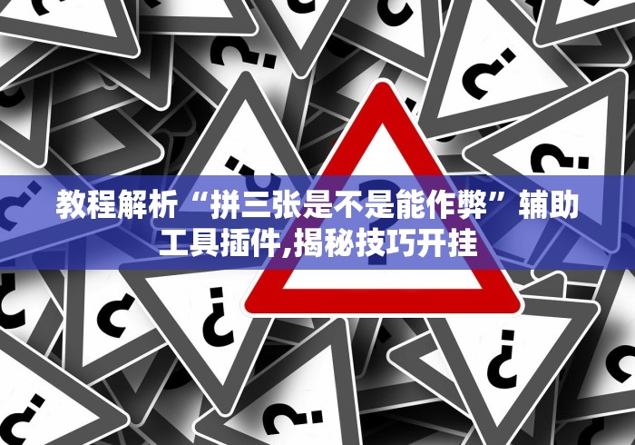 内测功能“微乐麻将小程序必赢神器是真的吗(透视)”开挂(透视)辅助教程