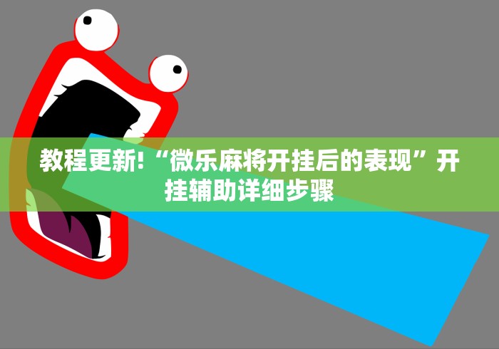 教程更新!“微乐麻将开挂后的表现”开挂辅助详细步骤