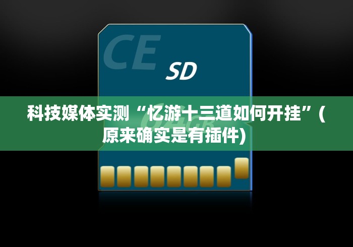 重大通报“心悦踢坑挂下载免费”(确实真的有挂)
