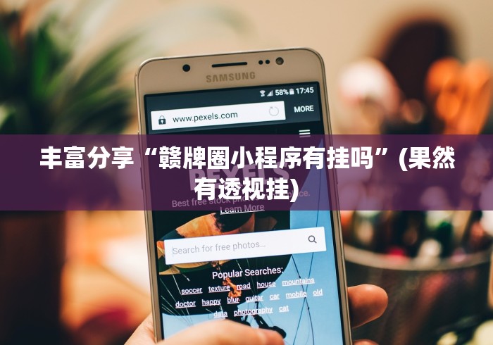 丰富分享“赣牌圈小程序有挂吗”(果然有透视挂)