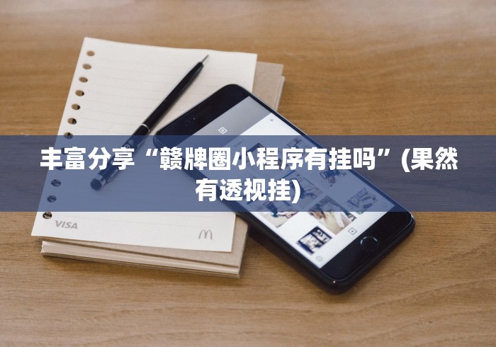 给大家讲解“粤友会可以开挂吗”通用版下载教程！