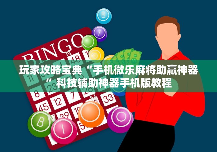 最新引进“微乐陕西麻将免费挂	”附透视挂详细教程 