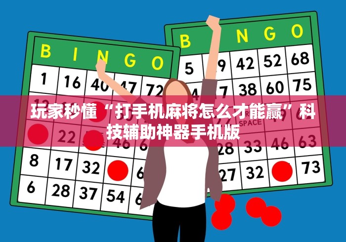 玩家秒懂“打手机麻将怎么才能赢”科技辅助神器手机版