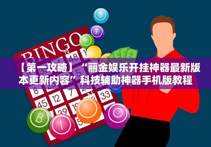 【第一攻略】“丽金娱乐开挂神器最新版本更新内容”科技辅助神器手机版教程