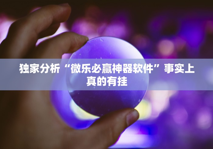 专家分析“财神十三张有挂吗	”辅助工具插件,揭秘技巧开挂