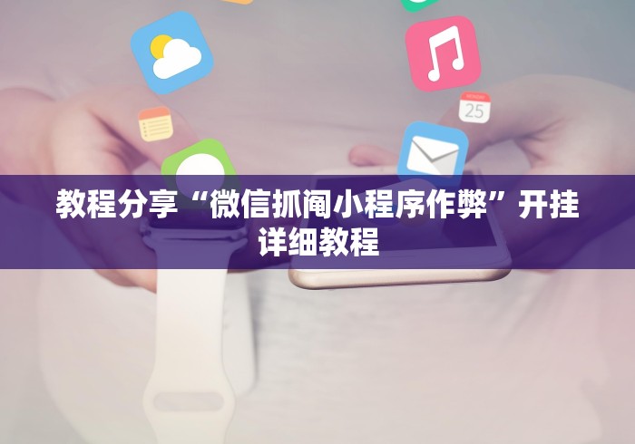 教程分享“微信抓阄小程序作弊”开挂详细教程