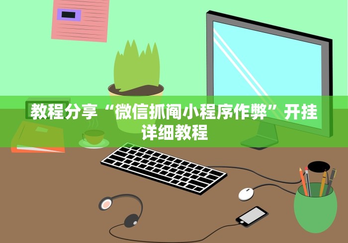 实操教程“微信雀神广东麻将开挂神器	”详细开挂教程