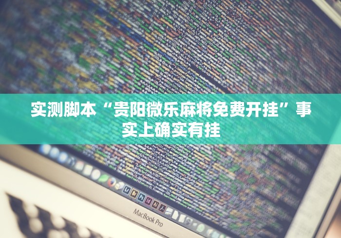 实测神器辅助“万能开挂器(免费)”揭秘透视辅助万能挂 