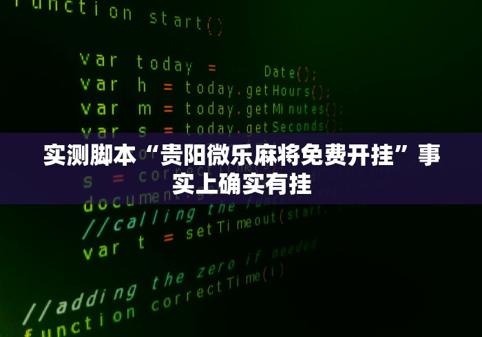 实测脚本“贵阳微乐麻将免费开挂	”事实上确实有挂