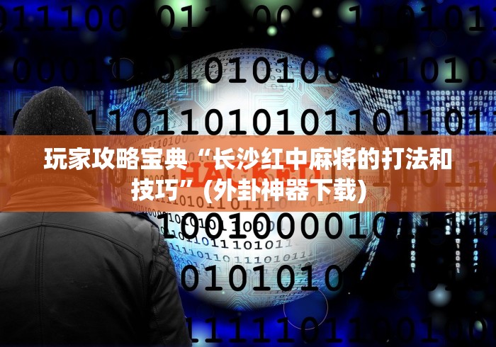 最新教你“免费开挂神器	”(透视)其实确实有挂