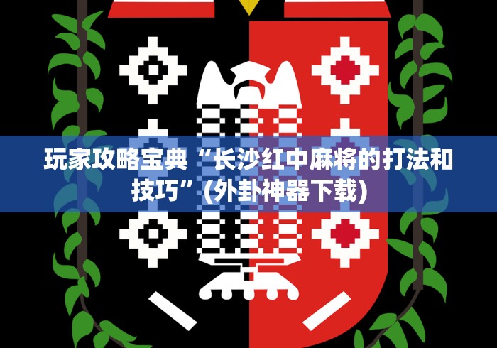 内测功能“微乐麻将小程序必赢神器是真的吗(透视)”开挂(透视)辅助教程