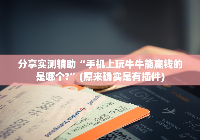 分享实测辅助“手机上玩牛牛能赢钱的是哪个?”(原来确实是有插件)