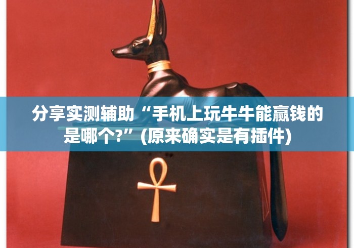 [分享]“微乐a3纸牌有挂吗”-开挂神器-包教包会
