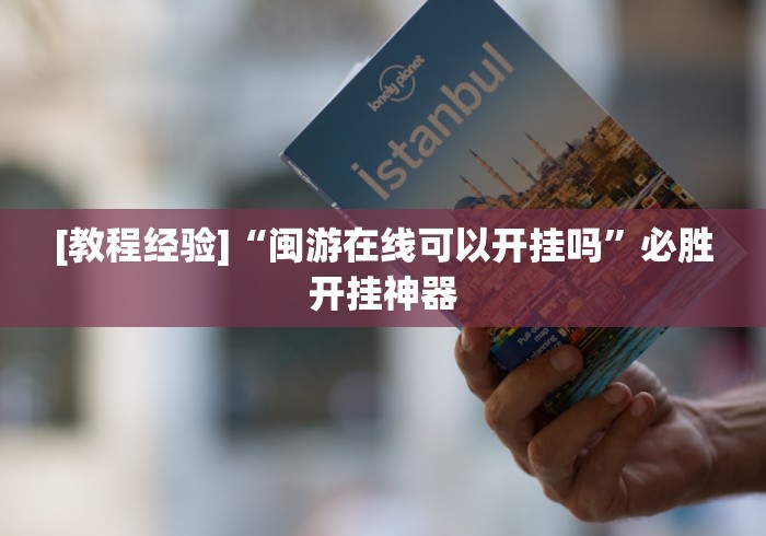 [教程经验]“闽游在线可以开挂吗	”必胜开挂神器