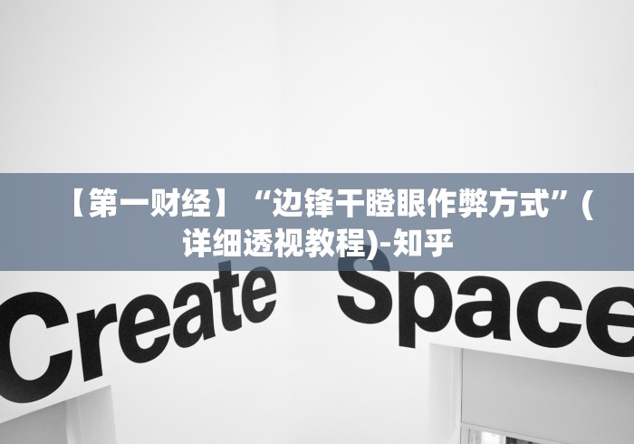 【第一财经】“边锋干瞪眼作弊方式	”(详细透视教程)-知乎