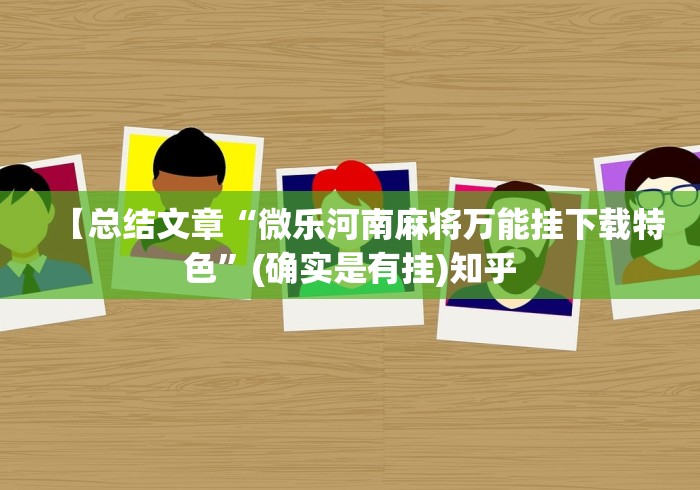 【总结文章“微乐河南麻将万能挂下载特色”(确实是有挂)知乎