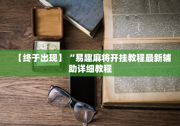 【终于出现】“易趣麻将开挂教程最新辅助详细教程 【终于出现】“易趣麻将开挂教程最新辅助详细教程
