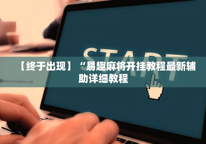 【终于出现】“易趣麻将开挂教程最新辅助详细教程 【终于出现】“易趣麻将开挂教程最新辅助详细教程