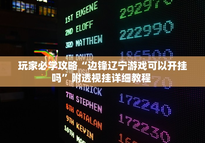 玩家必学攻略“边锋辽宁游戏可以开挂吗	”附透视挂详细教程 