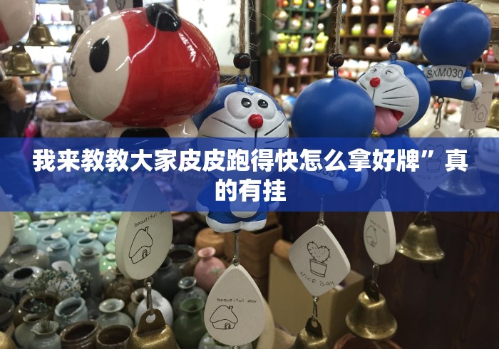 我来教教大家皮皮跑得快怎么拿好牌	”真的有挂