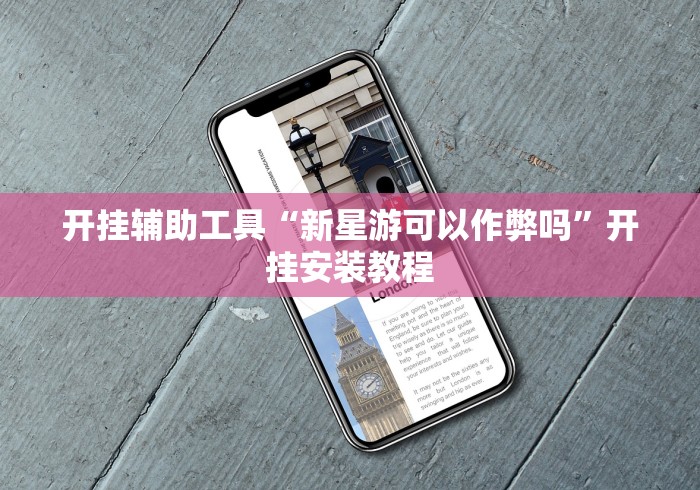 开挂辅助工具“新星游可以作弊吗	”开挂安装教程
