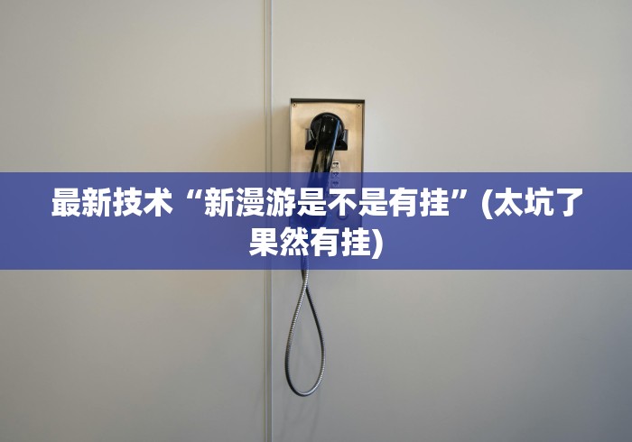【玩家必看】“微乐安徽麻将能开挂吗安全吗”开挂(透视)辅助神器