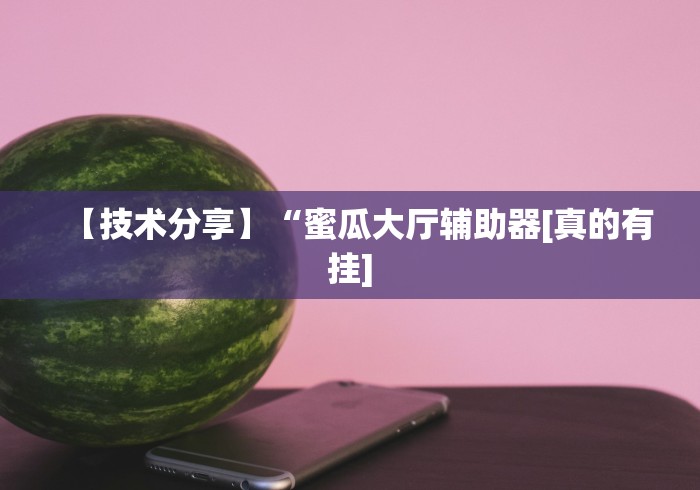 实操教程“微信雀神广东麻将开挂神器”详细开挂教程