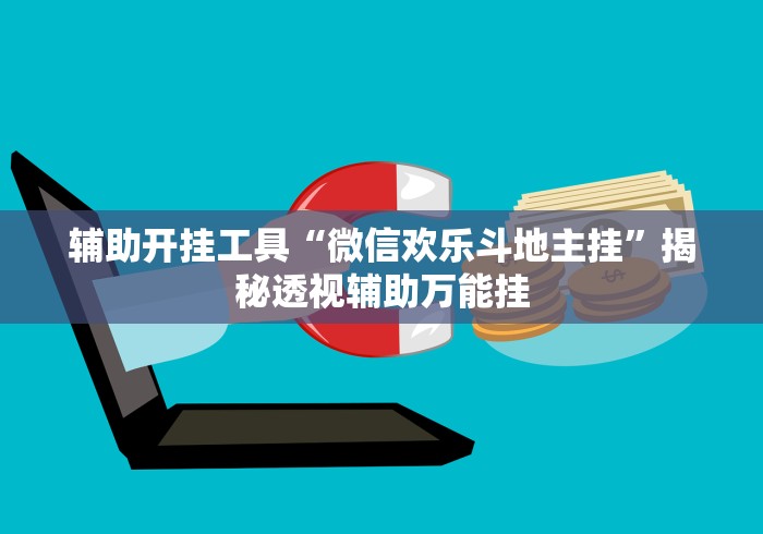 2026首发教程“浙江游戏大厅麻将有技巧吗”(外卦神器下载)