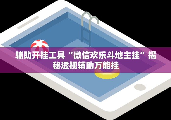 辅助开挂工具“微信欢乐斗地主挂”揭秘透视辅助万能挂