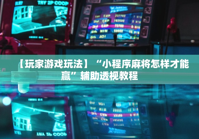 8秒详论“微乐河南麻将如何开挂	”开挂(透视)辅助神器