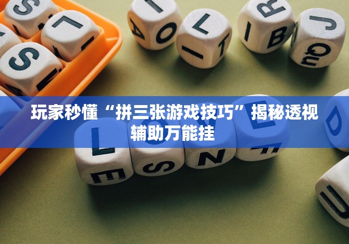 必看科普“微信拼三张发牌规律”作弊(透视)透视辅助