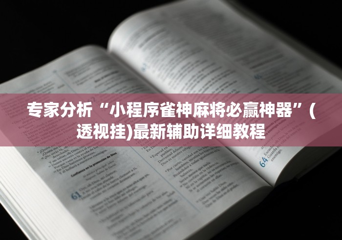 今日教程“微信多乐跑得快小程序怎么拿好牌”-揭秘开挂教程分享