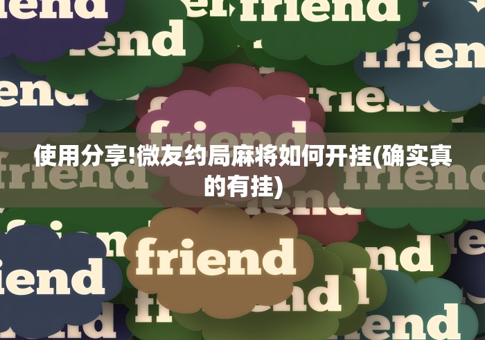 必看科普“微信拼三张发牌规律”作弊(透视)透视辅助