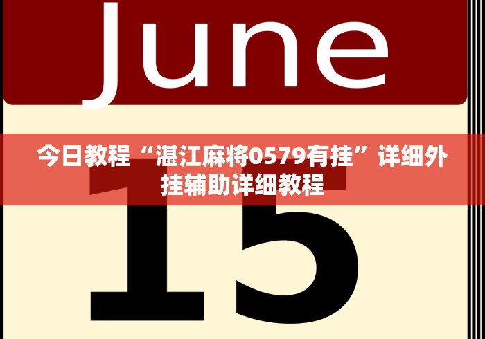 今日教程“湛江麻将0579有挂	”详细外挂辅助详细教程